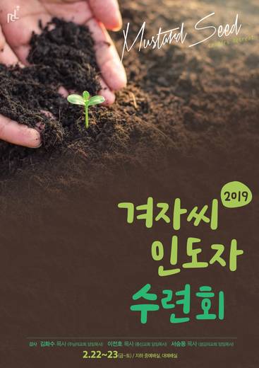 겨자씨인도자수련회 2015-2021