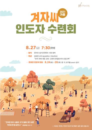 겨자씨인도자수련회 2015-2021