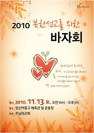 바자회, 쌀 나눔 (모주왔 축제) 2010-2014