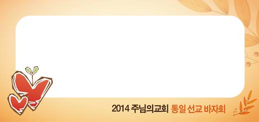 바자회, 쌀 나눔 (모주왔 축제) 2010-2014