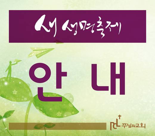 새생명축제 2012-2015