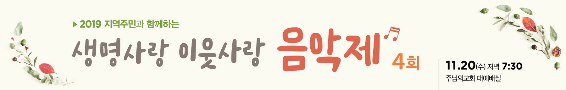 생명사랑 이웃사랑 음악제-현수막 20191120