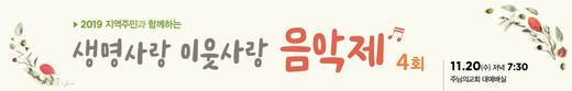 생명사랑 이웃사랑 음악제-현수막 20191120