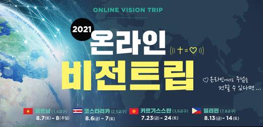 선교 비전트립 2014-2021