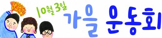 창립30주년기념 '가을 운동회' 20181003