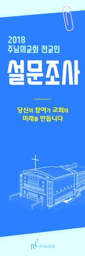 창립30주년기념 전교인 설문조사 20180812