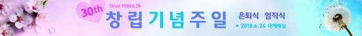 창립기념행사-포스터, 현수막, 홍보영상 2018