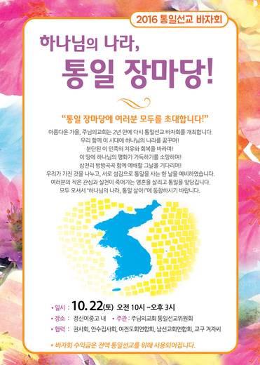 통일선교바자회 2014-2018