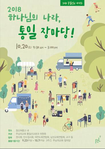 통일선교바자회 2014-2018