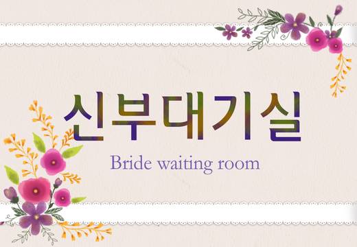 0-1층 사인물, 예식부, 주차관련 등 2011-2014