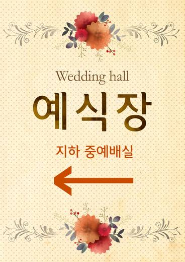 0-1층 사인물, 예식부, 주차관련 등 2011-2014