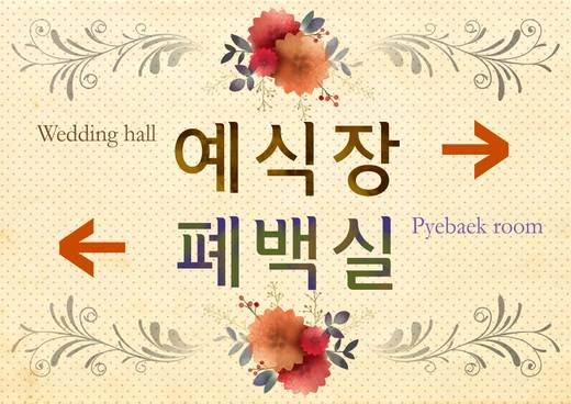 0-1층 사인물, 예식부, 주차관련 등 2011-2014