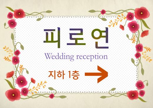 0-1층 사인물, 예식부, 주차관련 등 2011-2014