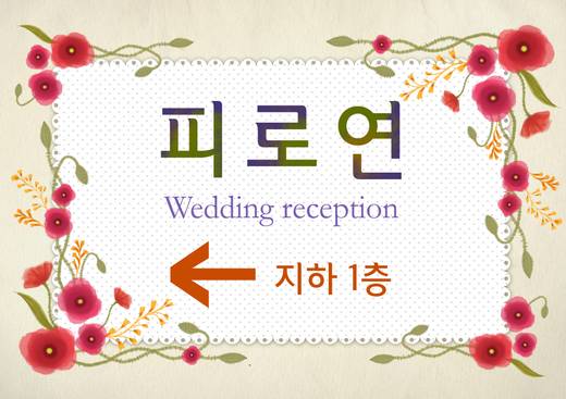 0-1층 사인물, 예식부, 주차관련 등 2011-2014
