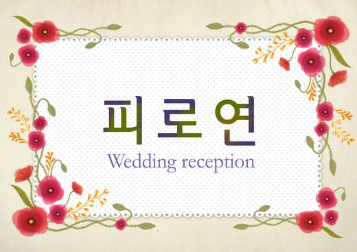 0-1층 사인물, 예식부, 주차관련 등 2011-2014