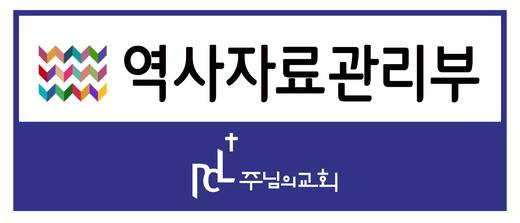 교회 사인물 모음(사무국) 2016-2021