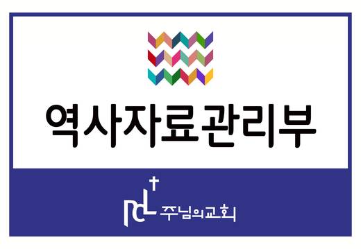 교회 사인물 모음(사무국) 2016-2021