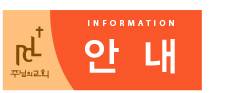 교회 사인물 모음(사무국) 2016-2021