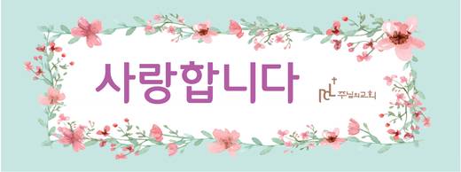 교회 사인물 모음(사무국) 2016-2021