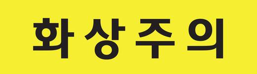 교회 사인물 모음(사무국) 2016-2021