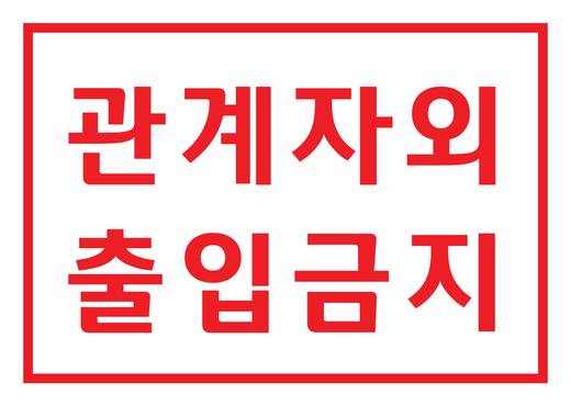 교회 사인물 모음(사무국) 2016-2021