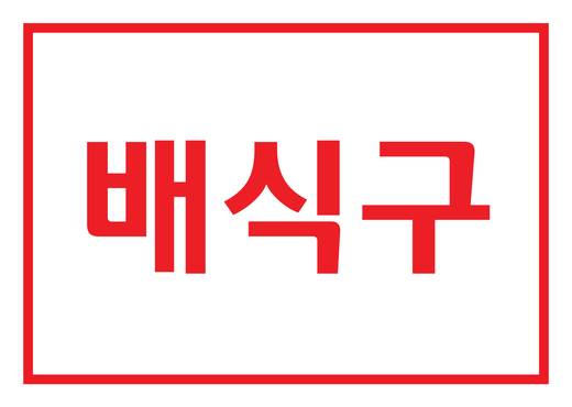 교회 사인물 모음(사무국) 2016-2021