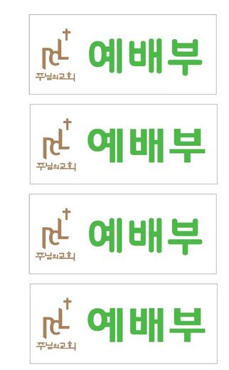 명찰 명함 스티커 2011-2021