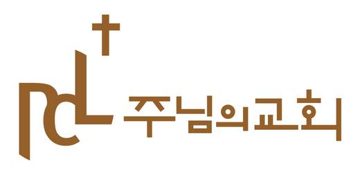 주님의교회 로고 여러가지 2010-2021