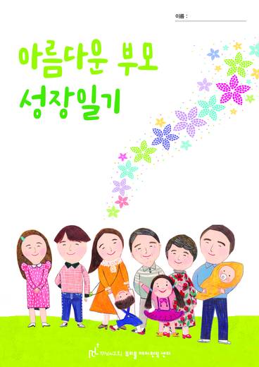 뷰티풀페어런팅 센터 (아름다운 부모학교) 20190321