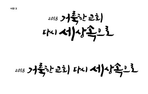 캘리그라피(윤선디자인 작업)