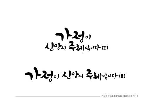 캘리그라피(윤선디자인 작업)