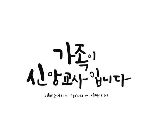 캘리그라피(윤선디자인 작업)