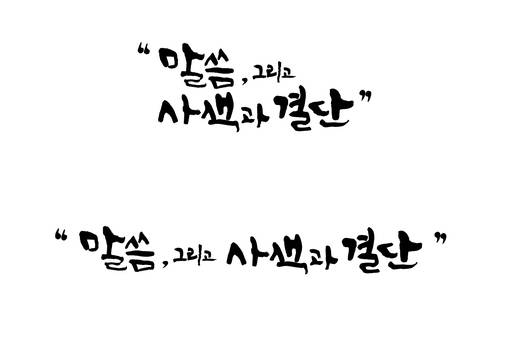 캘리그라피(윤선디자인 작업)