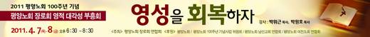 2011 평양노회 부흥회 20110407
