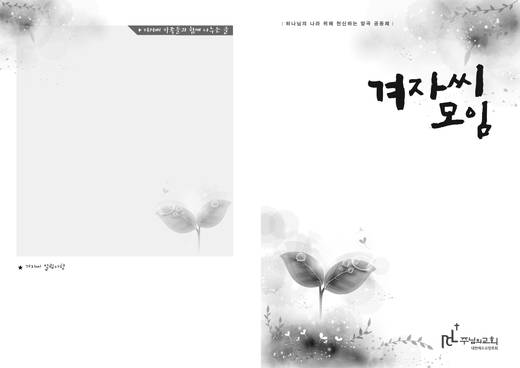 겨자씨 2010-2015