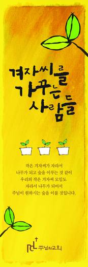 겨자씨 2010-2015