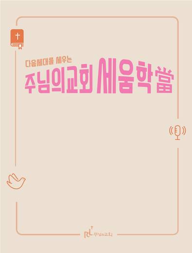교회학교 2016-2021