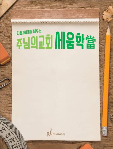 교회학교 2016-2021