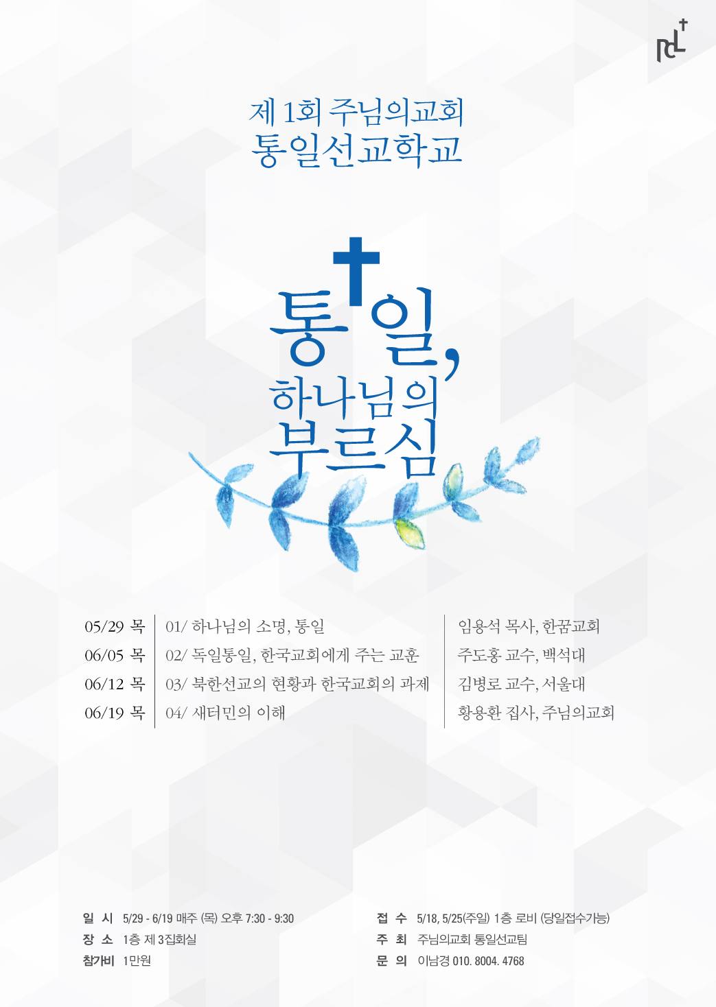 통일선교, 통일선교학교 20140508-20190503 (1폴더, 10파일)