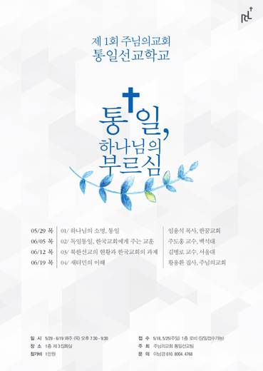 통일선교, 통일선교학교 20140508-20190503 (1폴더, 10파일)