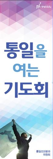 통일선교, 통일선교학교 20140508-20190503 (1폴더, 10파일)
