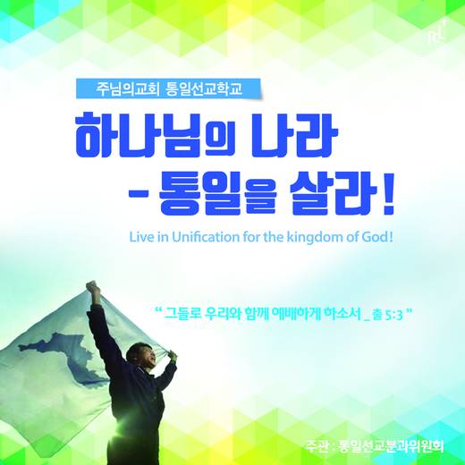 통일선교, 통일선교학교 20140508-20190503 (1폴더, 10파일)